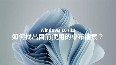 電腦鎖定畫面桌布|Win10/Win11 如何找出當前桌布檔案路徑和鎖定畫面照。